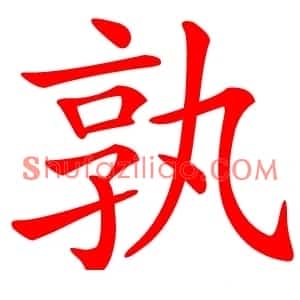 孰