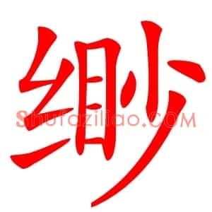 缈