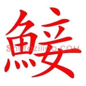 鯜