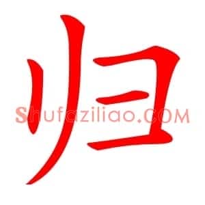 归