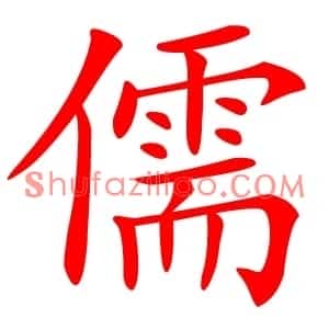 儒