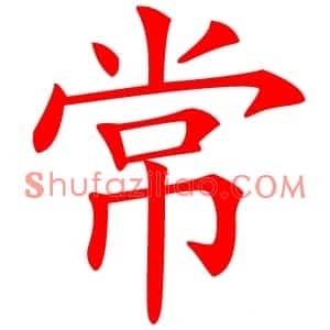 常