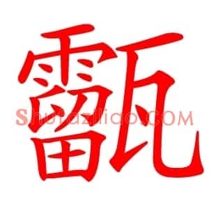 㽌