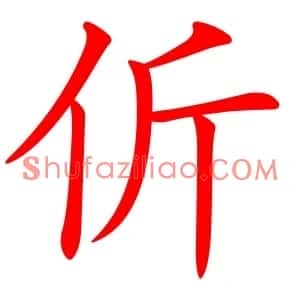 伒