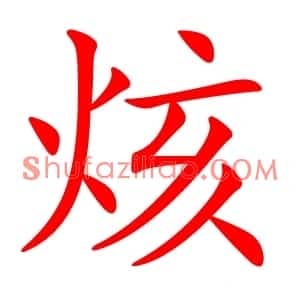 烗