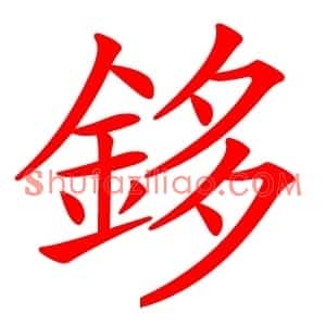 鉹