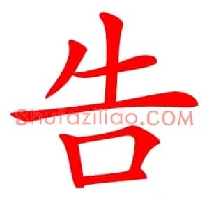 告