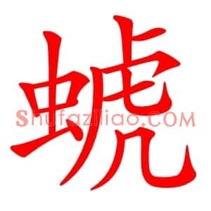 䗂