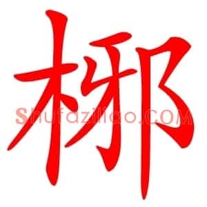 㭨