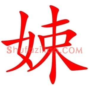 娕