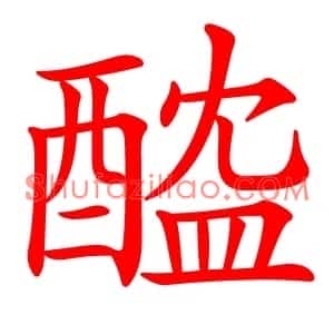 醓