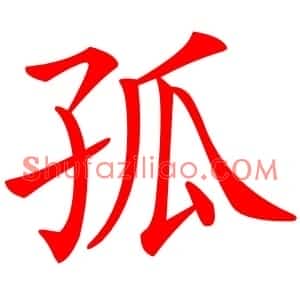 孤