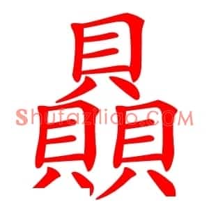 贔