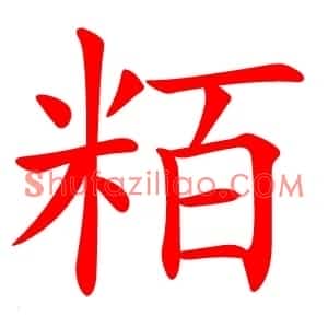粨