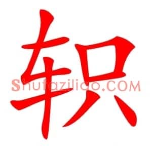 轵