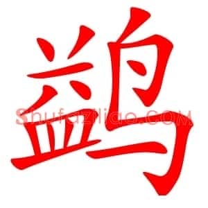 鹢