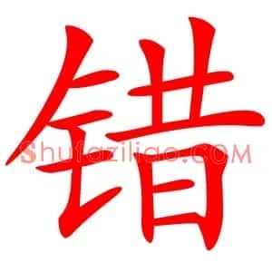 错