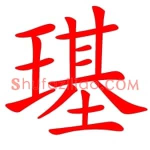 璂