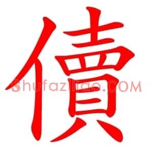 儥