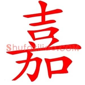 嘉
