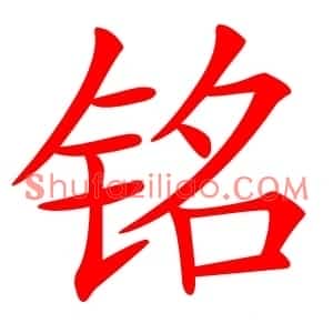 铭