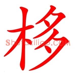 栘