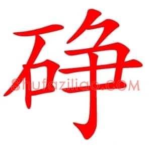 碀