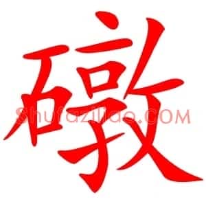 礅
