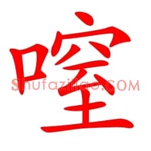 㗧