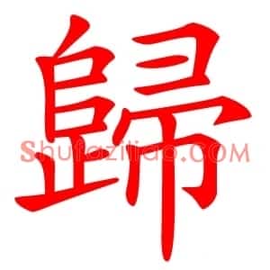 歸