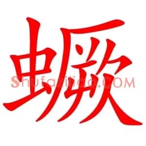 蟩