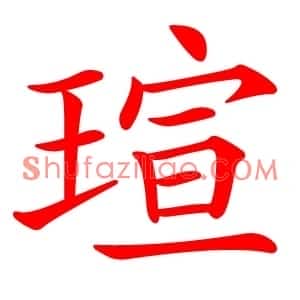 瑄