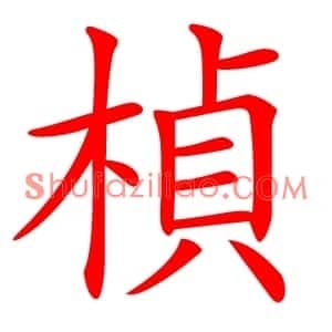 楨