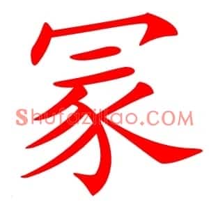 冡