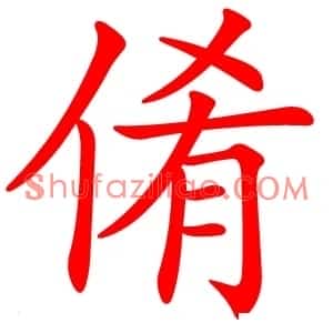 倄