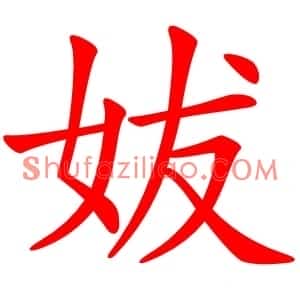 妭