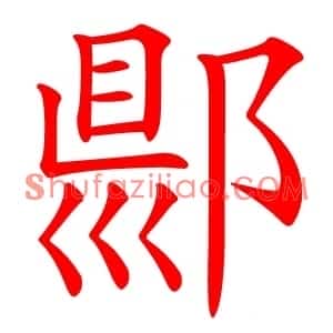 郻