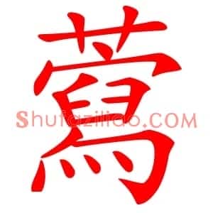 藛
