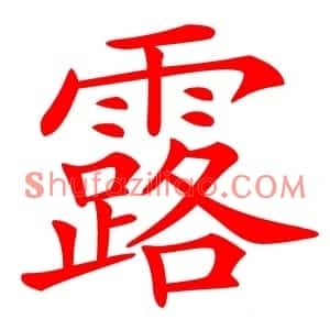 露