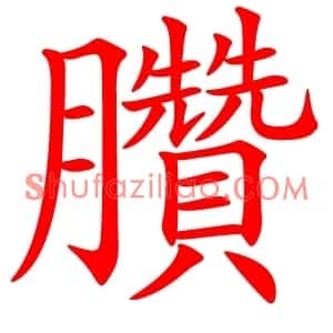 臢