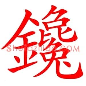 鑱