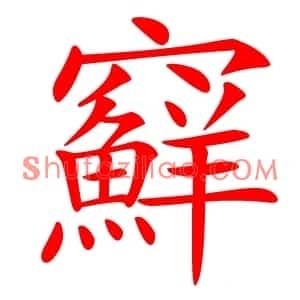 䇁