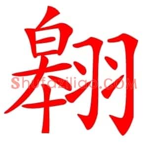 翱
