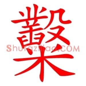 糳