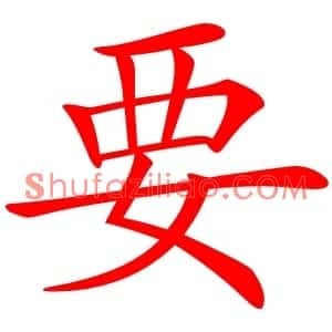 要