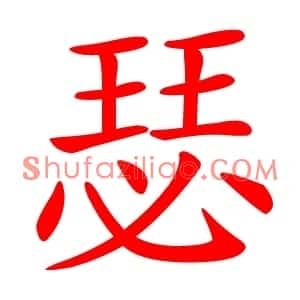 瑟