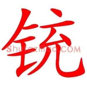 铳