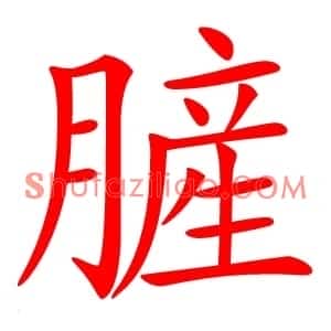 䐮