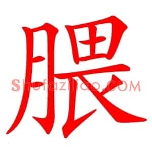腲