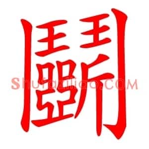 鬭